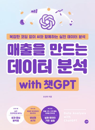매출을 만드는 데이터 분석 with 챗GPT 표지