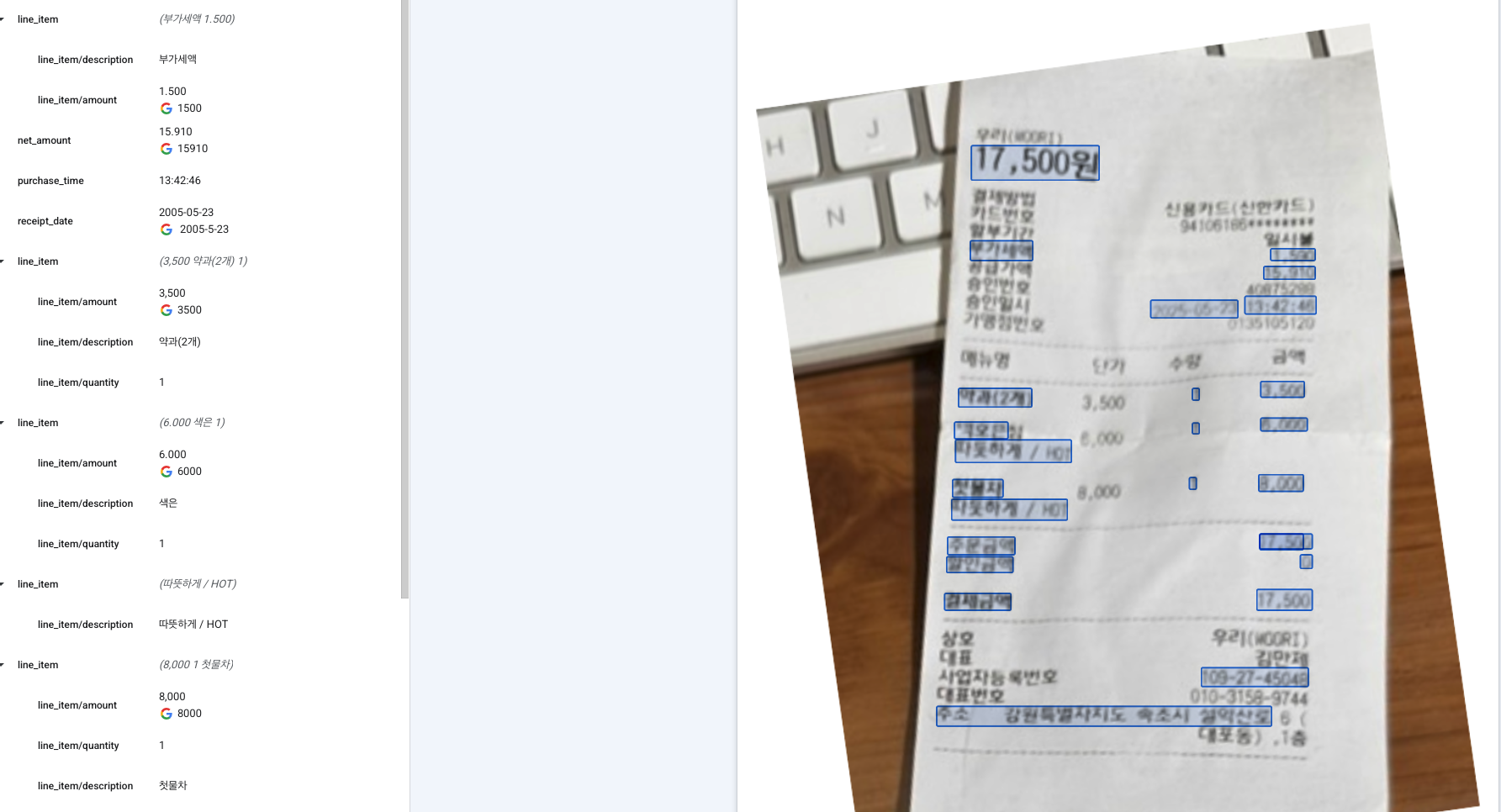 Google Document AI 흐릿한 영수증 결과