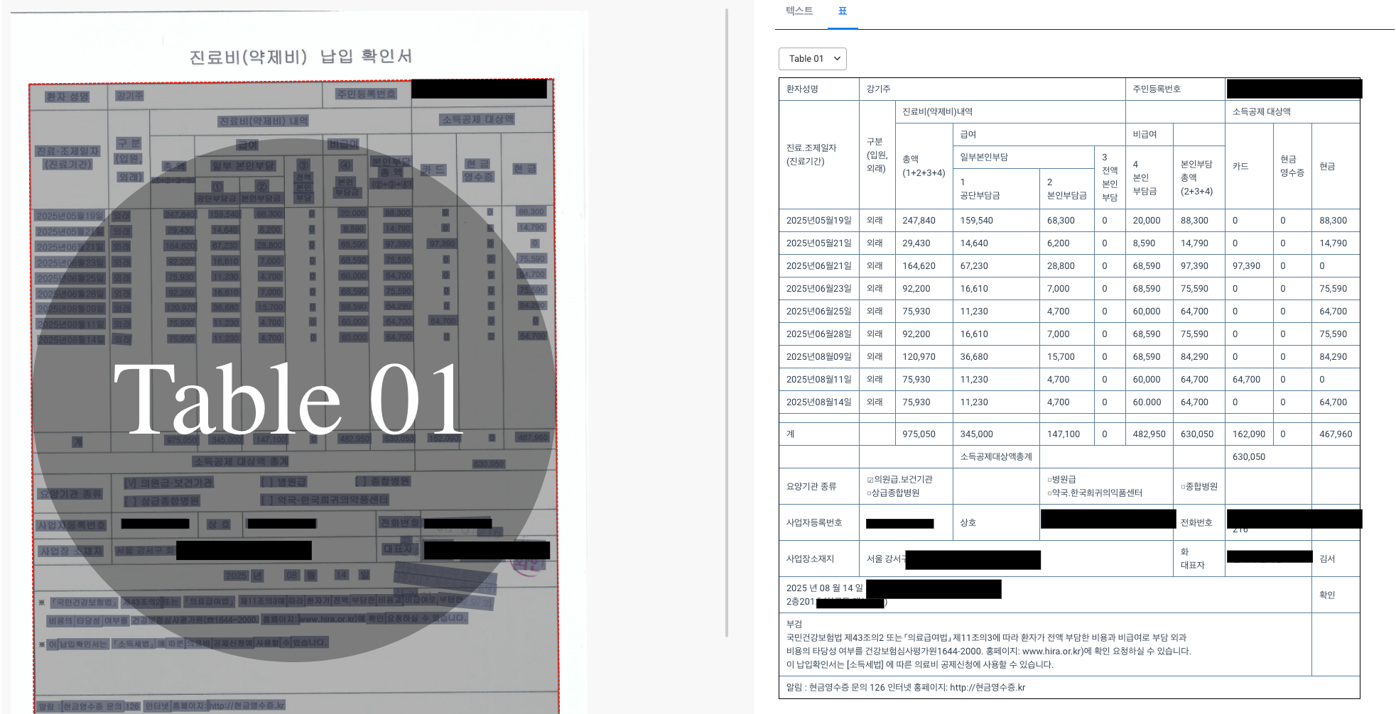 Clova OCR 진료비 납입 확인서 결과