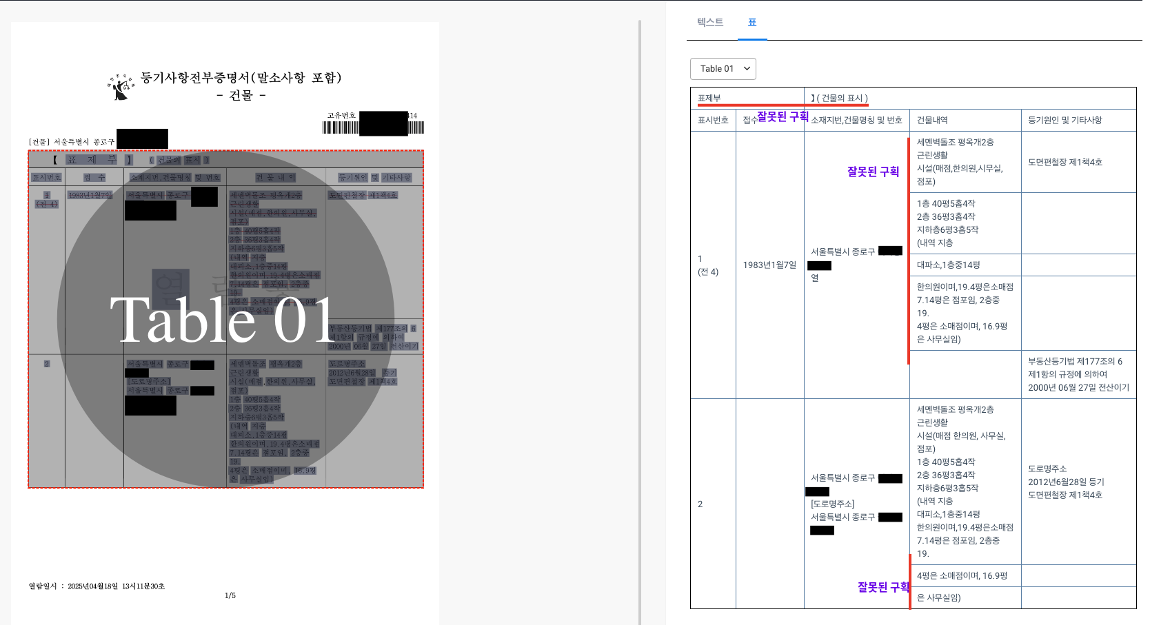 Clova OCR 등기부등본 결과 1