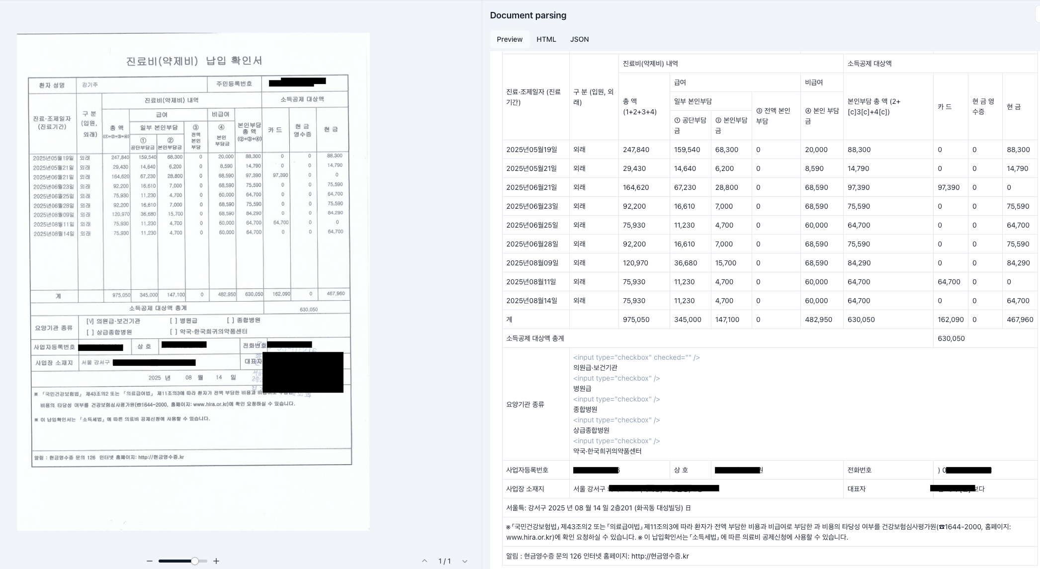 Upstage 진료비 납입 확인서 결과